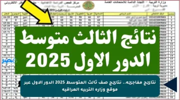 نتائج مفاجئة.. نتائج صف ثالث المتوسط 2025 الدور الأول عبر موقع وزارة التربية العراقية